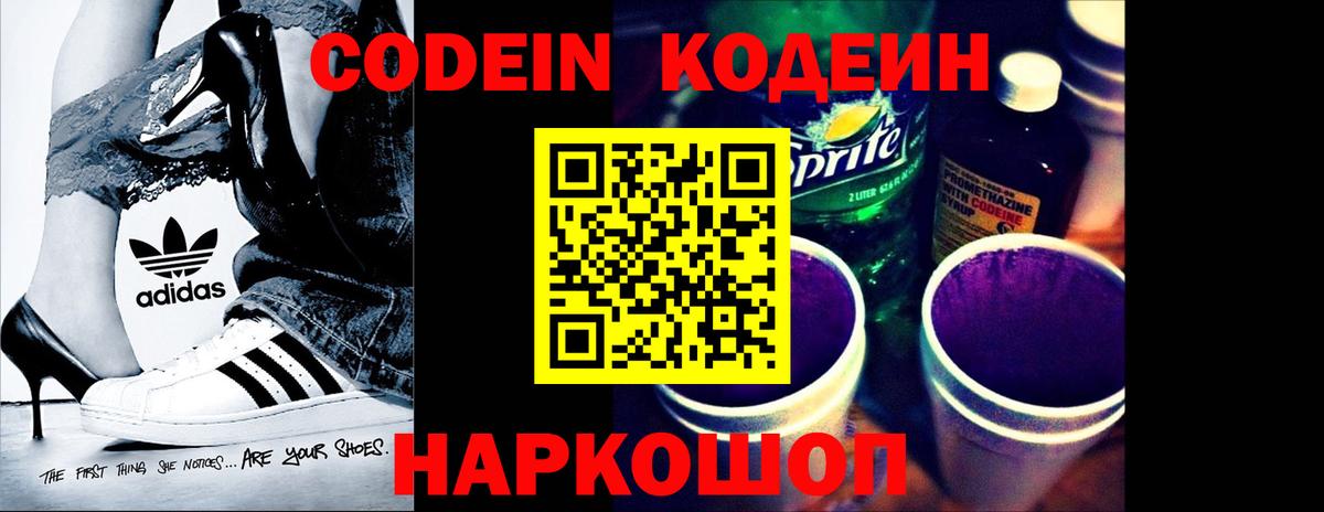 Кодеин Purple Drank  Вход с VPN  Дальнегорск  Кодеиновый сироп Lean напиток Lean (лин) 